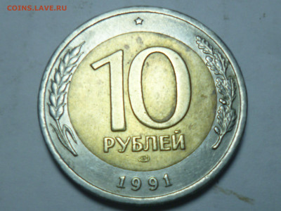 10 рублей ГКЧП 1991г - P1060575.JPG