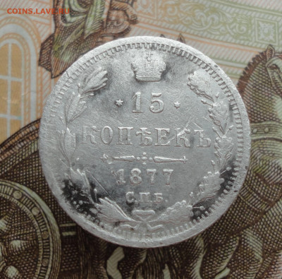 15 копеек 1877 года. До 25.01.23. - DSC03969.JPG