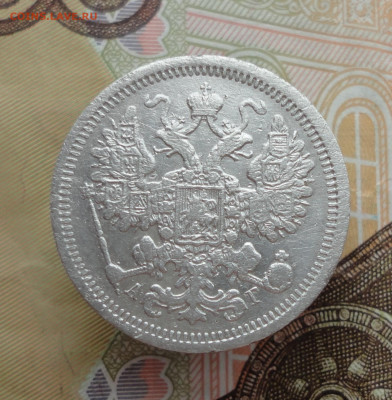 15 копеек 1891 года. До 25.01.23. - DSC03983.JPG