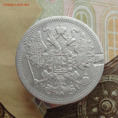 15 копеек 1875 года. До 25.01.23. - DSC03987.JPG
