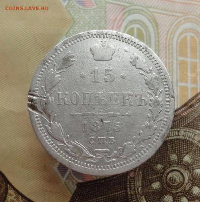 15 копеек 1875 года. До 25.01.23. - DSC03986.JPG