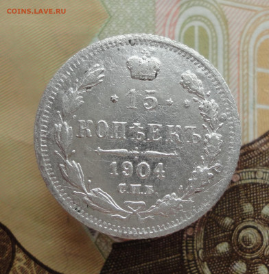 15 копеек 1904 года. До 25.01.23. - DSC03989.JPG