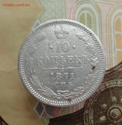 10 копеек 1871 года. До 25.01.23. - DSC03993.JPG