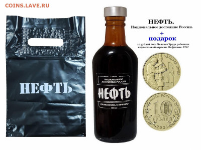 Продам сувенир - НЕФТЬ + 10 рублей монета - neft-nacionalnoe-dostoyanie-rossii-prikosnis-k-vechnomu-podarok-10-rublevaya-moneta