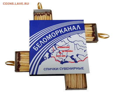 Продам сувенирные спички (спичечницы) - Спички Беломорканал