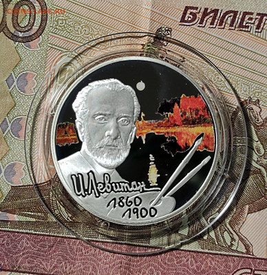 2 рубля 2010 Левитан с 200р до 25.01 - 2
