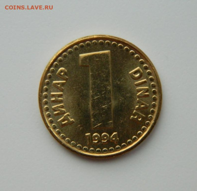 Югославия 1 динар  1994 г. С рубля! до 26.01.23 - DSCN6683.JPG
