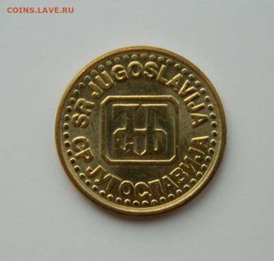Югославия 1 динар  1994 г. С рубля! до 26.01.23 - DSCN6684.JPG