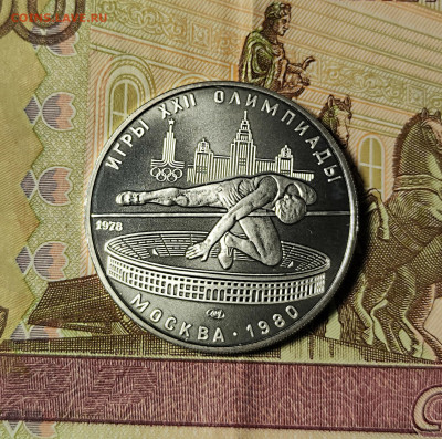 5 руб. 1978 прыжки в высоту с 200р до 25.01 - 1674315910625