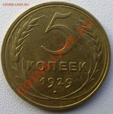 5 копеек 1929 в сохране, до 12.12.11. - 09122011599