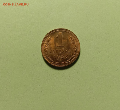 1 копейка 1936 UNC. До 25.01.23 в 22.00 МСК - а1