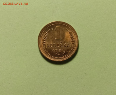 1 копейка 1939 UNC. До 25.01.23 в 22.00 МСК - а1