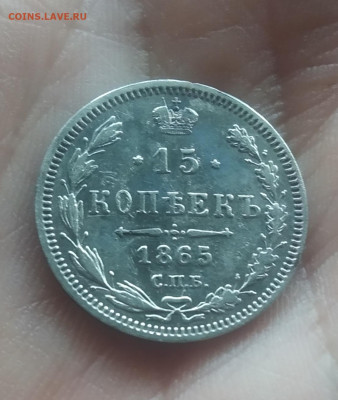 15 копеек 1865 до 24.1.22 в 22.10 - IMG_20230122_221506