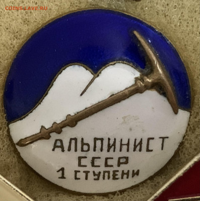 Альпинист СССР 1ст.,гайка Ш.Э.З.,Тяжмет.,Гор.эмаль.,с 200р. - 367423C7-5F10-41D2-9852-4CDAE902BCAF