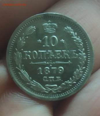 10 копеек 1879 НФ 24.1.23 в 22.10 - IMG_20230122_222523