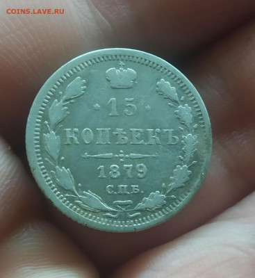 15 копеек 1879 24.1.23 22.10 - IMG_20230122_224518