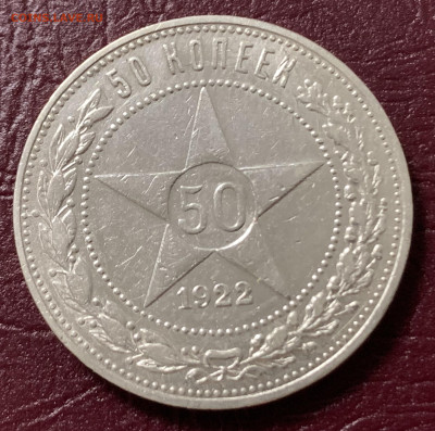 Полтинник 1922г.ПЛ.с 200р.,до 25.01.23г.#2 - 8AE8167E-58E4-41E8-AE32-E9768CEA6C0E