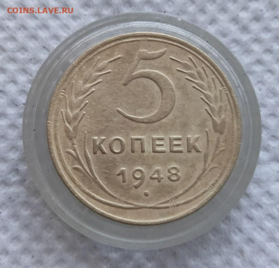 5 копеек 1948г. Шт.1.11 до 29.01.2023г. - 2022-12-05_10h48_07