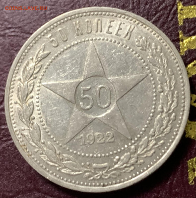 Полтинник 1922г.ПЛ.,с 200р.,до 25.01.23г.,#3 - C078995F-B00D-4670-B538-317728AD862F