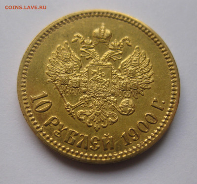10 рублей 1900 ФЗ - a2.JPG