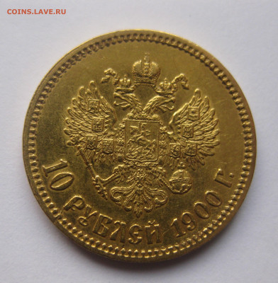 10 рублей 1900 ФЗ - a1.JPG
