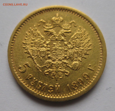 5 рублей 1899 ФЗ - a2.JPG