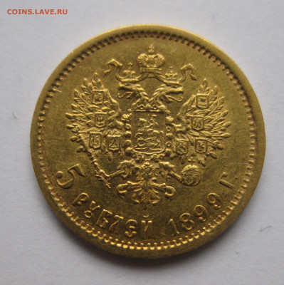 5 рублей 1899 ФЗ - a1.JPG