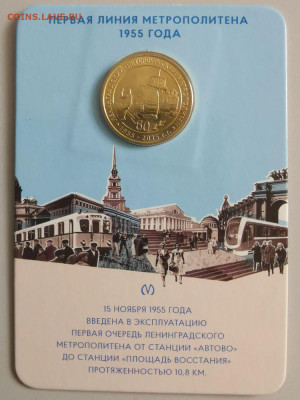 Жетон метро(Первая линия метро 1955 года), до 29.01 - A Первая линия-2