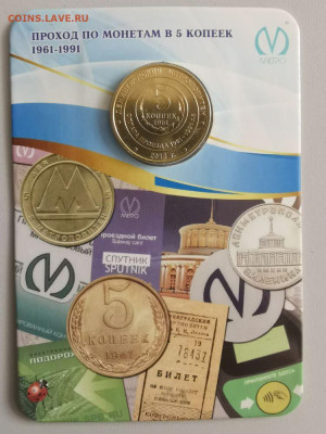 Жетон метро (Изображение пятикопеечной монеты), до 29.01 - C 5копеек-2