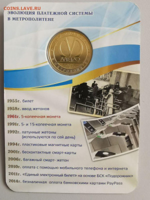 Жетон метро (Изображение пятикопеечной монеты), до 29.01 - C 5копеек-1