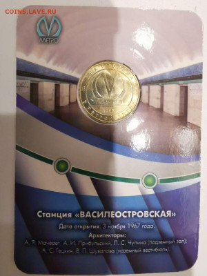 Жетон метро СПб в блистере "Василеостровская", до 29.01 - J Василеостровская-2