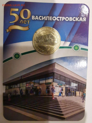 Жетон метро СПб в блистере "Василеостровская", до 29.01 - J Василеостровская-1