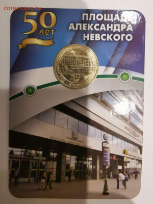 Жетон метро СПб в блистере "Площадь А.Невского", до 29.01 - L Площ. А.Невского-1