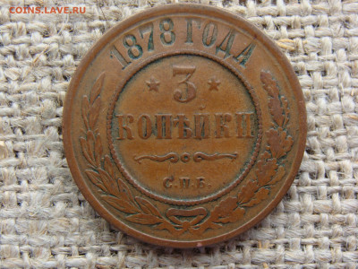 3 копейки 1878 год (СПБ) желтая до 26.01.2023 г - 8329.JPG