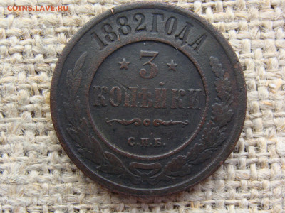 3 копейки 1882 год (СПБ) до 26.01.2023 г - 8367.JPG