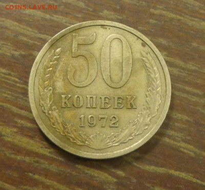 50 копеек 1972 до 29.01, 22.00 - 50 коп 1972_1.JPG