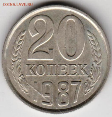 20 копеек 1987 г. до 29.01.23 г. в 23.00 - 037