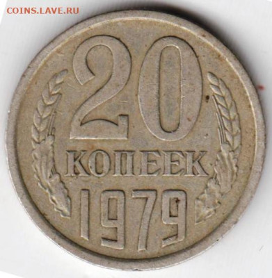 20 копеек 1979 г. Шт.3.2 (3к) до 29.01.23 г. в 23.00 - 038