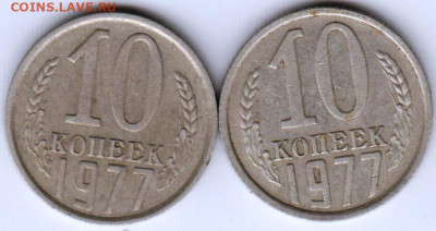 10 копеек 1977 г. 2-е разновидности до 29.01.23 г. в 23.00 - 039