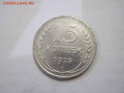 15 копеек 1925 до 25.01.23 - IMG_2524.JPG