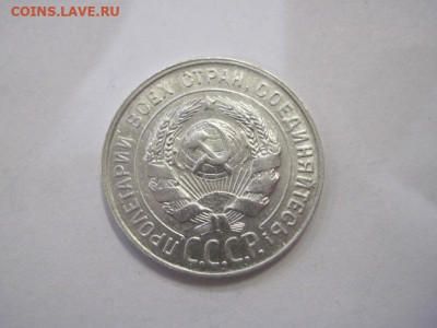 20 копеек 1925 до 25.01.23 - IMG_1920.JPG