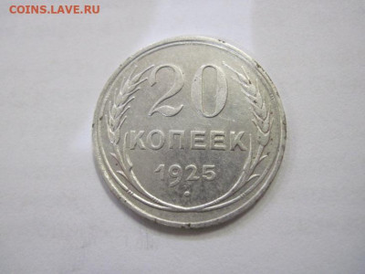 20 копеек 1925 до 25.01.23 - IMG_2528.JPG