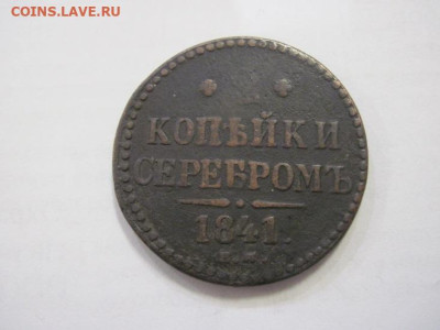 2 копейки серебром 1841 ем до 25.01.23 - IMG_2540.JPG
