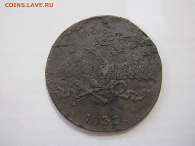 5 копеек 1833 см до 25.01.23 - IMG_2534.JPG