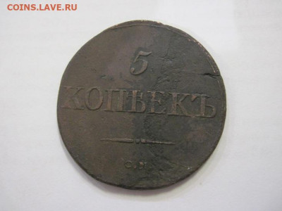 5 копеек 1833 см до 25.01.23 - IMG_2532.JPG