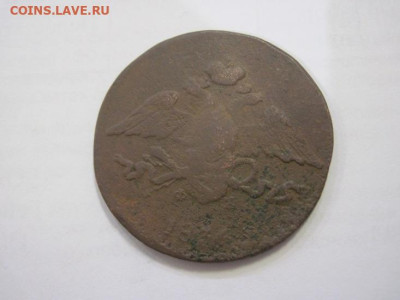5 копеек 1836 ем фх до 25.01.23 - IMG_2537.JPG