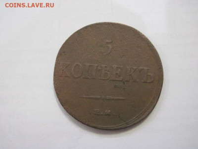 5 копеек 1836 ем фх до 25.01.23 - IMG_2535.JPG