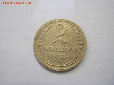 2 копейки 1935 новый тип до 25.01.23 - IMG_2544.JPG