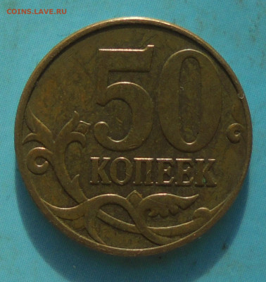 50 копеек 2010М, шт. Б1, 28.01.2023(22:00мск) - DSC01085.JPG