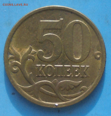 50 копеек 2005 сп, шт. 2.33Б1, блеск, 28.01.2023(22:00мск) - DSC01083.JPG